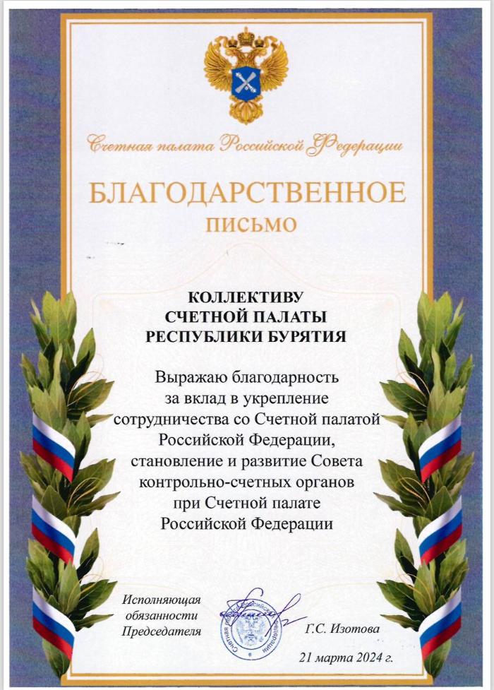 Счетная палата Республики Бурятия награждена Благодарственным письмом Счетной палаты Российской Федерации