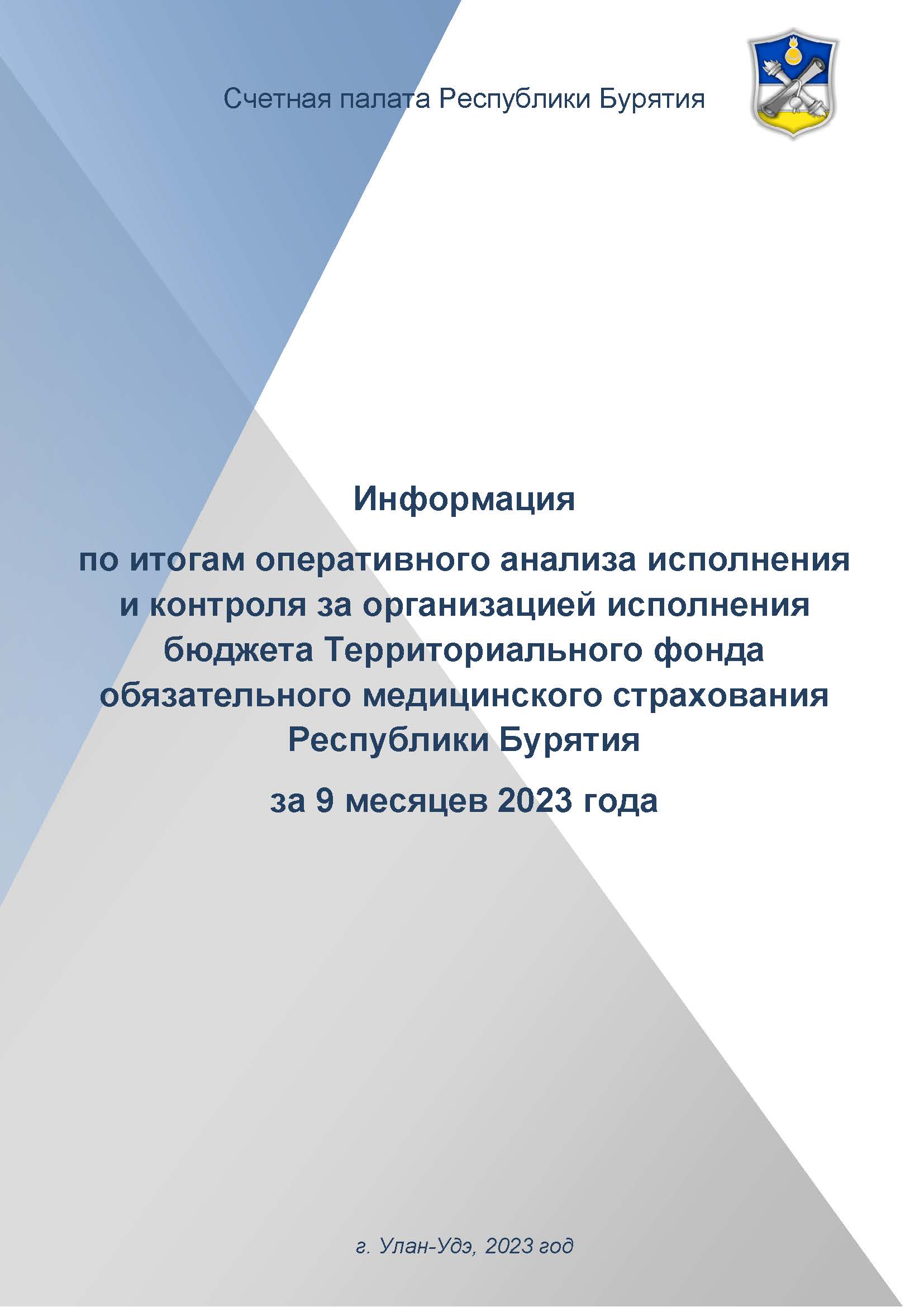 Информация по итогам оперативного анализа исполнения и контроля за  организацией исполнения бюджета Территориального фонда обязательного  медицинского страхования Республики Бурятия за 9 месяцев 2023 года