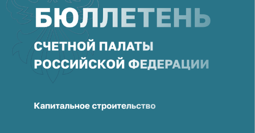 В новом году первый Бюллетень Счетной палаты России посвящен капитальному строительству 