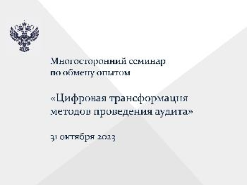 Счетная палата Республики Бурятия приняла участие в многостороннем семинаре по обмену опытом на тему «Цифровая трансформация методов проведения аудита»