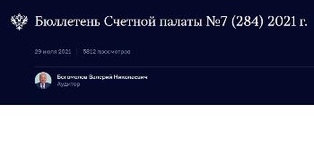 Бюллетень Счетной Палаты РФ №7 2021