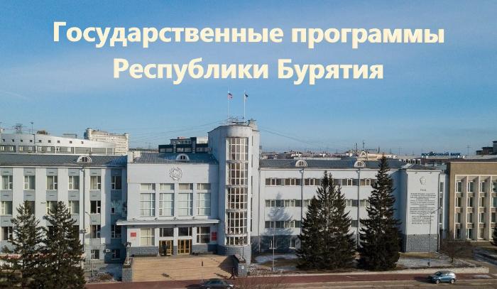 Счетной палатой Республики Бурятия представлены экспертизы на проекты изменений государственных программ Республики Бурятия