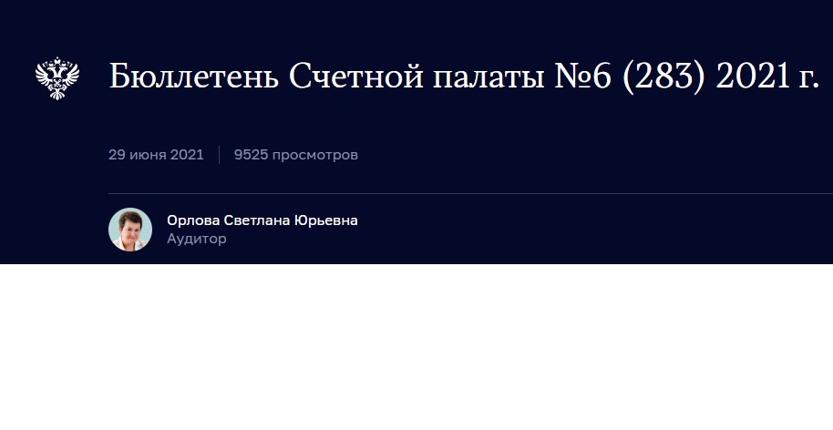 Бюллетень Счетной палаты №6 - ценообразование в строительстве